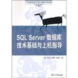 SQL Server资料库技术基础与上机指导