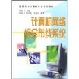 高职高专计算机专业系列教材·计算机网路综合布线系统