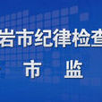龙巖市监察局