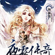 夜雾传奇