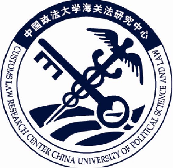 中国政法大学海关法研究中心