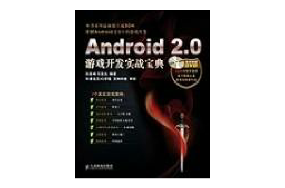 Android2.0游戏开发实战宝典