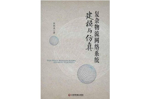 複杂物流网路系统建模与仿真