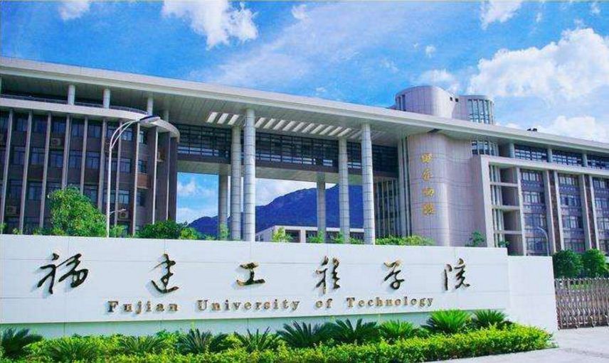 福建工程学院 福建工程学院