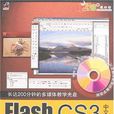 Flash CS3中文版入门与实战