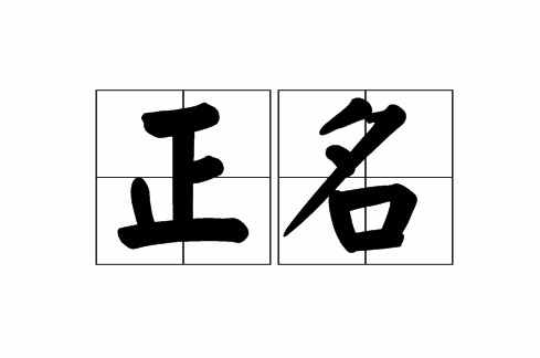 正名