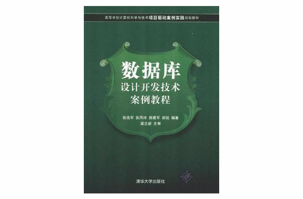 资料库设计开发技术案例教程
