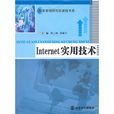 Internet实用技术(邓三鸿、苏新宁编着书籍)