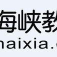 海峡教育网