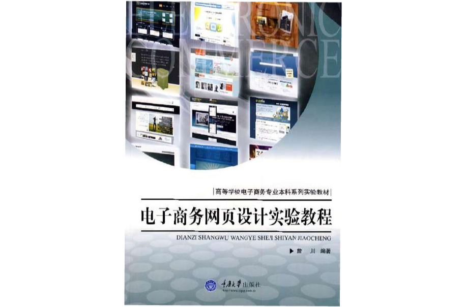 电子商务网页设计实验教程
