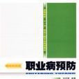 职业病预防