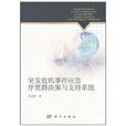 突发危机事件应急序贯群决策与支持系统