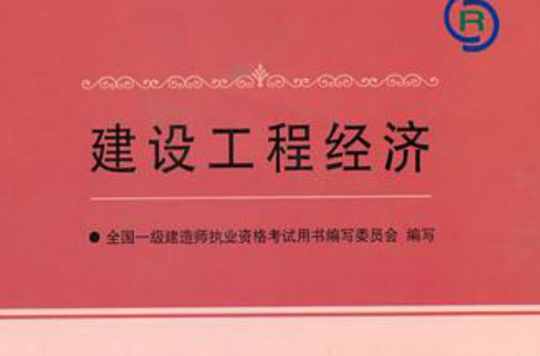 建设工程经济(一级建造师考试科目)
