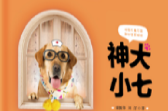 神犬小七(梁振华、刘汀所着的图书)