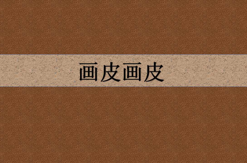 画皮画皮