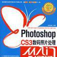 photoshop cs3数码照片处理从入门到精通