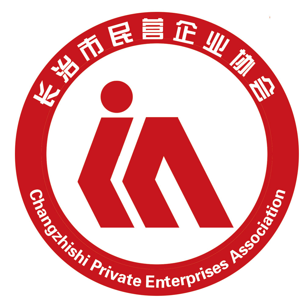 长治市民营企业协会 长治市民营企业协会