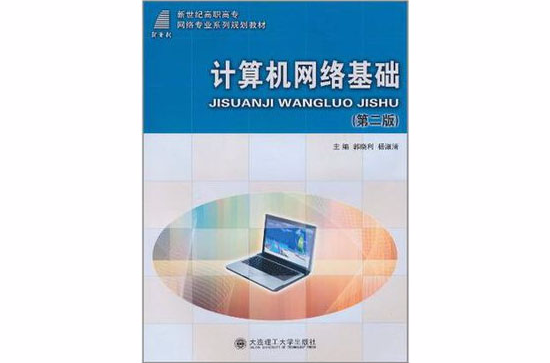 （高职高专）计算机网路基础