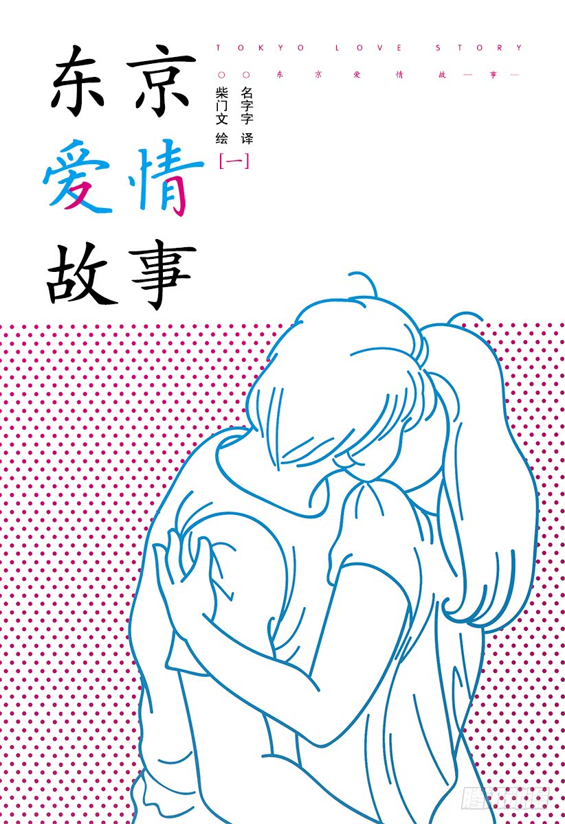东京爱情故事(柴门文着作的漫画)