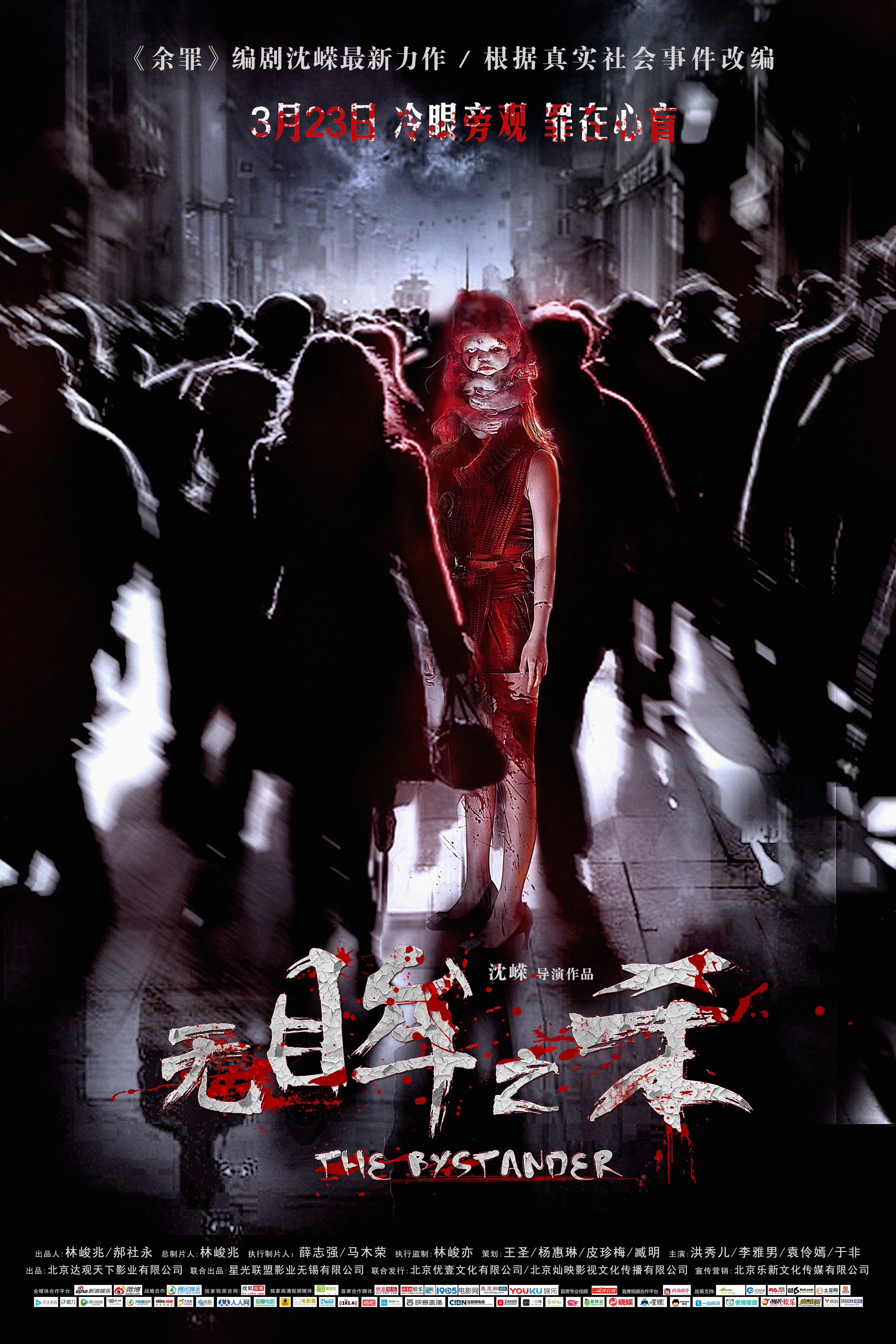 无眸之杀(旁观者（2017年惊悚悬疑电影）)