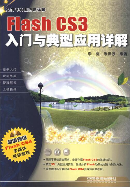 FlashCS3入门与典型套用详解