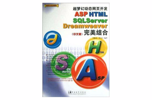 超梦幻动态网页开发ASP/HTML/SQL Server/Dreamweaver完美结合