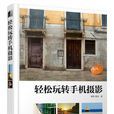 轻鬆玩转手机摄影(人民邮电出版社2016年出版图书)