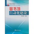 图书馆自动化建设