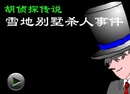 雪地别墅杀人事件