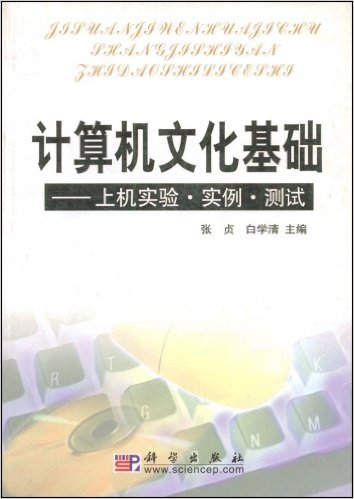 计算机文化基础——上机实验·实例·测试