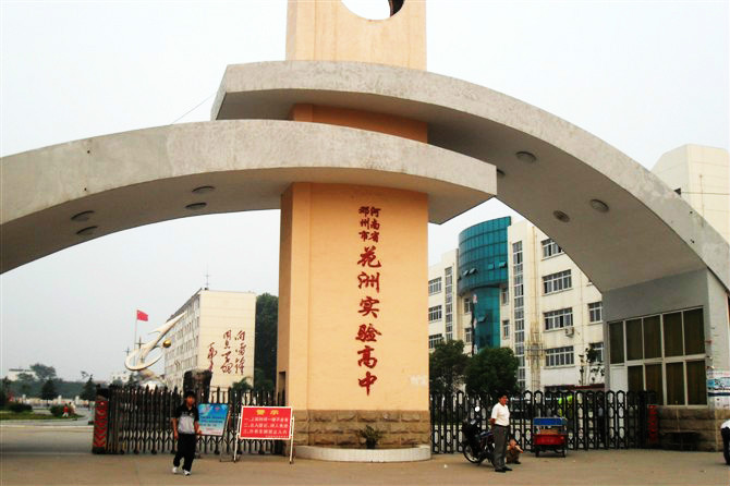 花洲实验高级中学