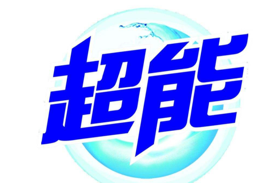 超能(纳爱斯品牌)