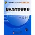 现代物流管理教程