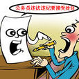 行政处分