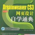 Dreamweaver CS3中文版网页设计自学通典