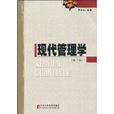 现代管理学(李兴山着管理学专着)