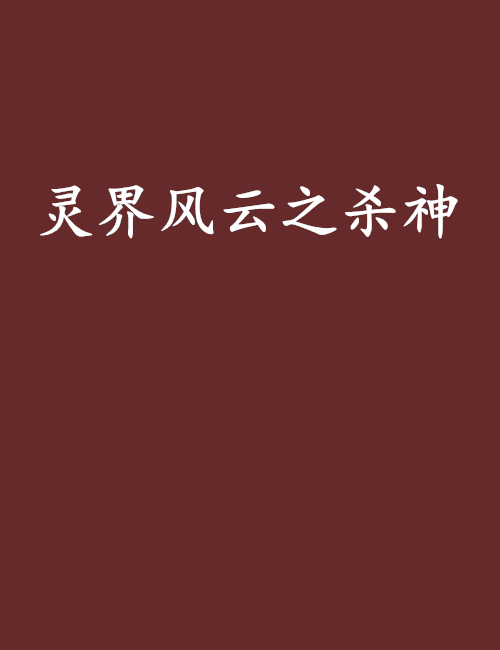 灵界风云之杀神