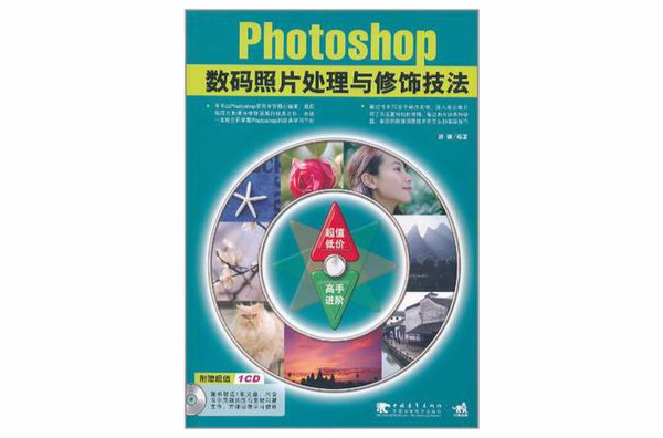 Adobe Photoshop CS2数码照片处理与修饰技法