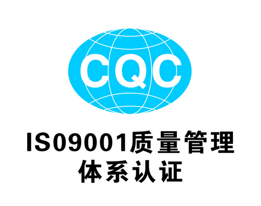 九千质量认证体系