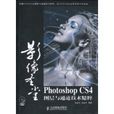 PhotoshopCS4图层与通道技术精粹