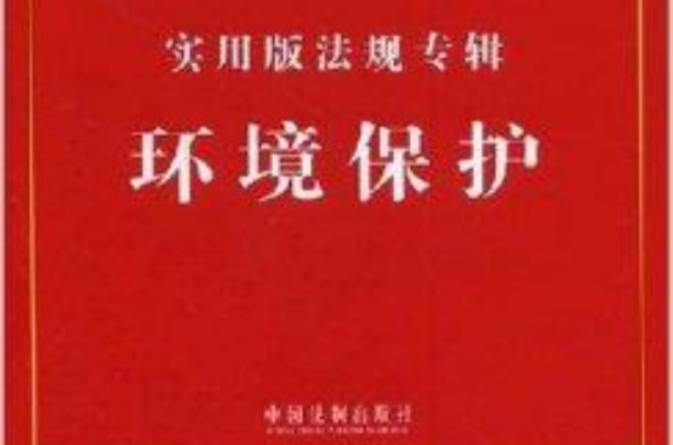 环境保护-实用版法规专辑