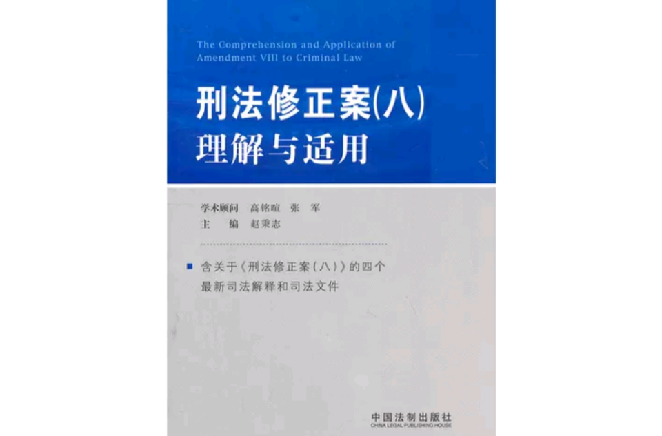 刑法修正案理解与适用