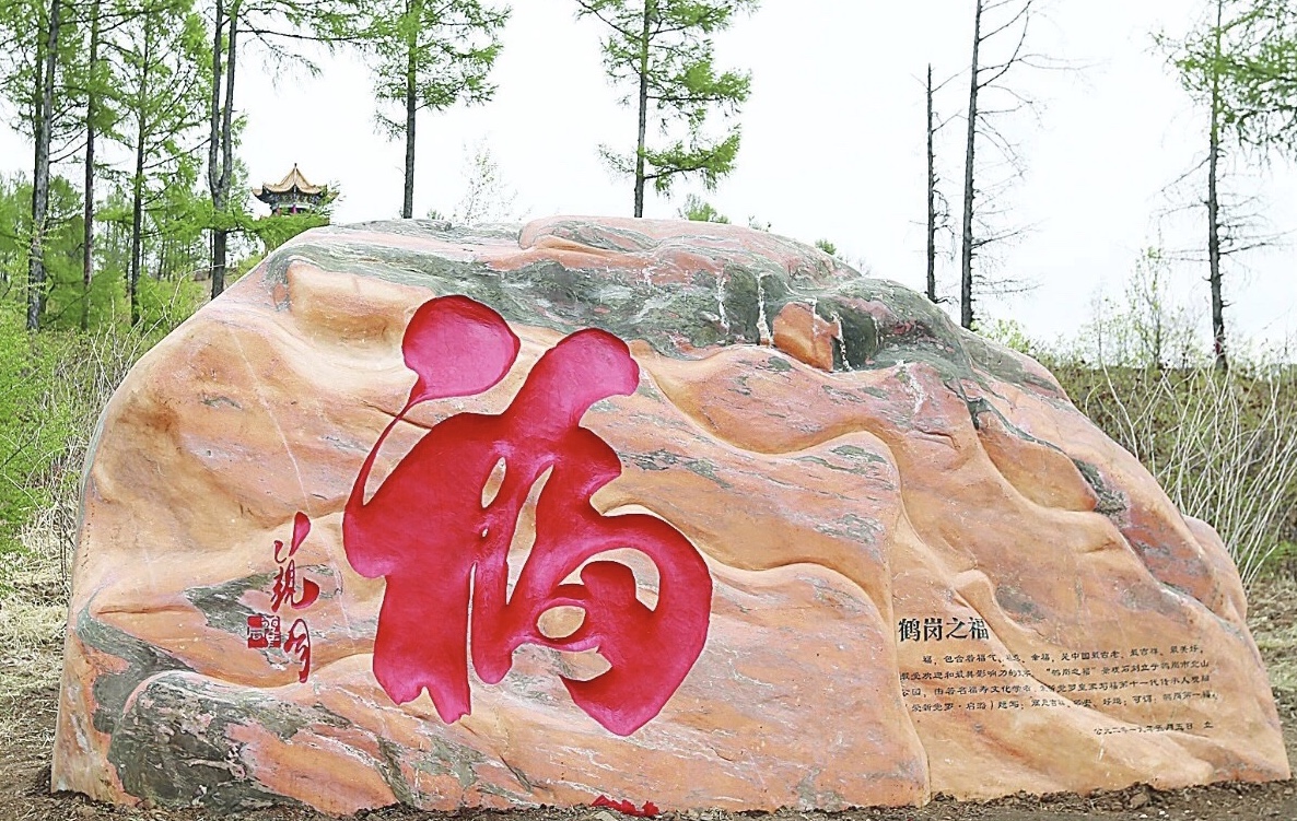 鹤岗第一福