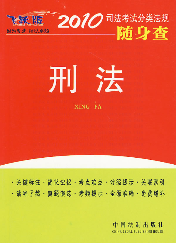 2010司法考试分类法规随身查刑法