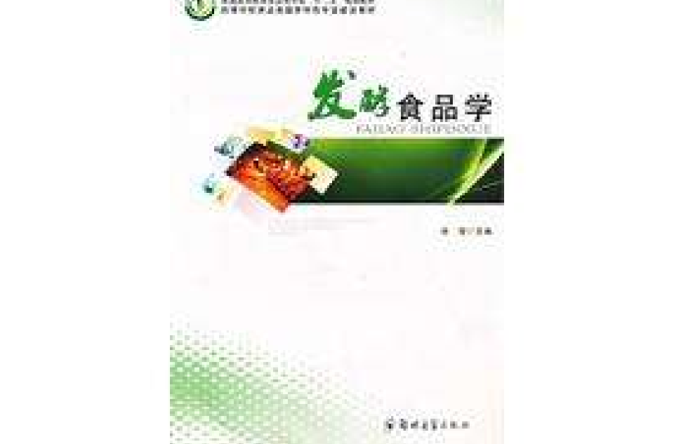 发酵食品学