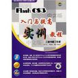 动态网页设计教学与实践丛书·Flash CS3入门与提高实例教程