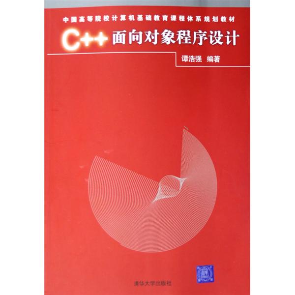 中国高等院校计算机基础教育课程体系规划教材：C++程式设计