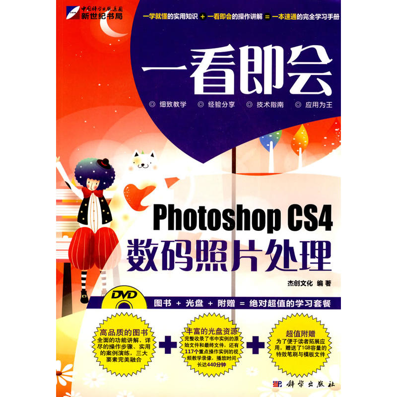 一看即会——Photoshop CS4数码照片处理
