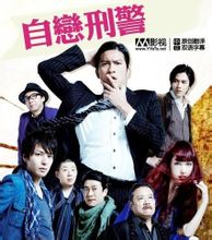 自恋刑警 自恋刑警