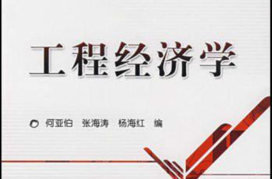 21世纪高等院校项目管理工程硕士系列规划教材·工程经济学